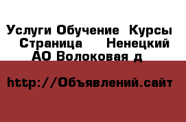 Услуги Обучение. Курсы - Страница 2 . Ненецкий АО,Волоковая д.